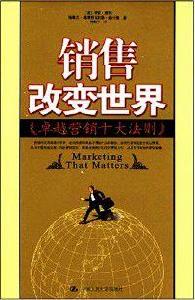 銷售改變世界：卓越行銷十大法則
