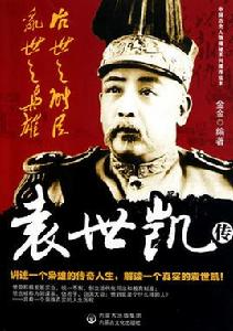 亂世之梟雄,治世之能臣:袁世凱傳 亂世之梟雄,治世之能臣:袁世凱傳