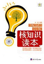 核知識讀本 核知識讀本