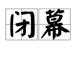 閉幕[漢語詞條]