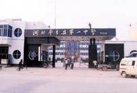 平鄉縣第一中學 平鄉縣第一中學