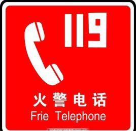 火警電話標誌 火警電話標誌