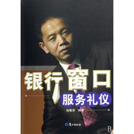 銀行視窗服務禮儀 銀行視窗服務禮儀