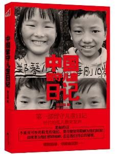 中國留守兒童日記
