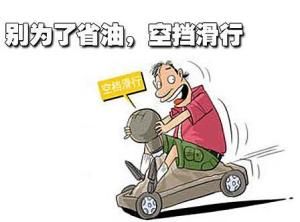 空檔滑行 空檔滑行