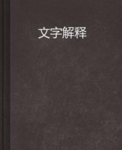 文字解釋 文字解釋