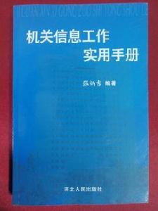 機關信息工作實用手冊 機關信息工作實用手冊
