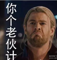 你個老夥計 你個老夥計