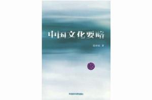 中國文化要略 中國文化要略