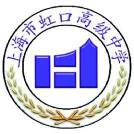 上海市虹口高級中學 上海市虹口高級中學