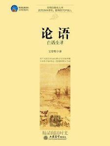 論語白話全譯 論語白話全譯