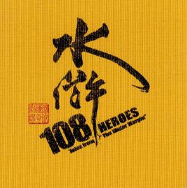 水滸108[周華健音樂專輯]