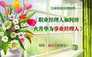 如何成為事業經理人?