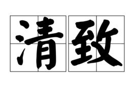 清致 清致