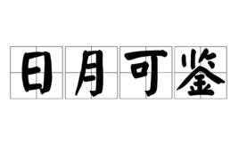 日月可鑑 日月可鑑