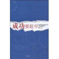 成功要趁早 成功要趁早