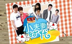 小夫妻時代 小夫妻時代