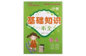 國小語文基礎知識一本全 國小語文基礎知識一本全