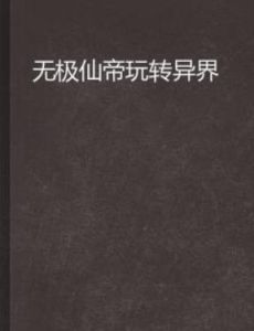 無極仙帝玩轉異界 無極仙帝玩轉異界