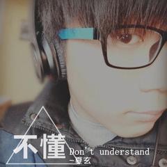 不懂[夏玄演唱歌曲]