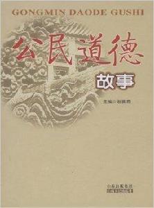 公民道德故事 公民道德故事