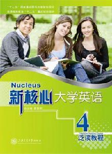 新核心大學英語泛讀教程4 新核心大學英語泛讀教程4