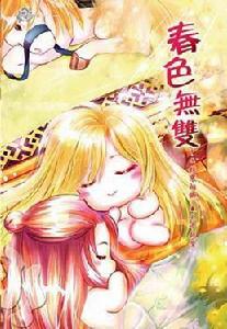 春色無雙