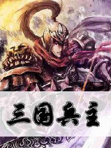 三國兵主 三國兵主