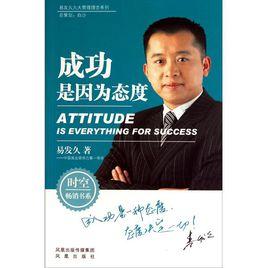 成功是因為態度 成功是因為態度