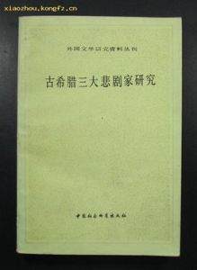 古希臘悲劇 古希臘悲劇