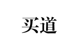 買道 買道
