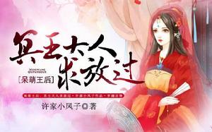 呆萌王后:冥王大人求放過 呆萌王后:冥王大人求放過