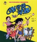 彈弓俠奇遇(1) 彈弓俠奇遇(1)