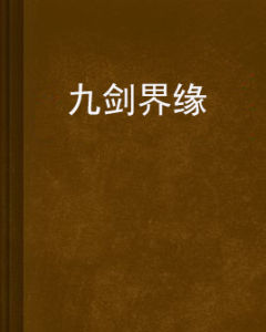 九劍界緣