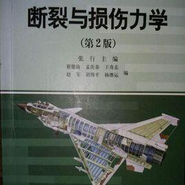 損傷力學 損傷力學