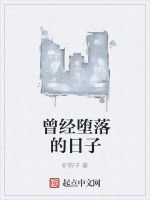 曾經墮落的日子 曾經墮落的日子