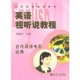 英語視聽說教程 英語視聽說教程