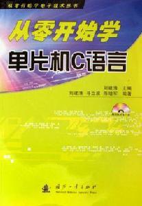 從零開始學單片機C語言 從零開始學單片機C語言