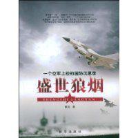 盛世狼煙 盛世狼煙