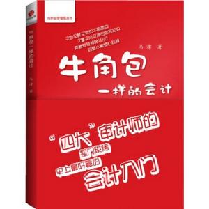 牛角包一樣的會計