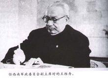 任西南軍政委員會副主席時的王維舟