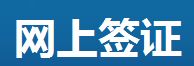 網上籤證 網上籤證