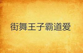 街舞王子霸道愛 街舞王子霸道愛