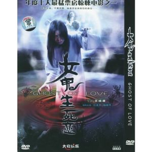 女鬼生死戀 女鬼生死戀