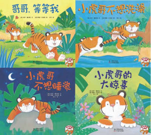 《虎頭虎腦小虎哥》 《虎頭虎腦小虎哥》