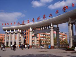 山東省青州第二中學 山東省青州第二中學
