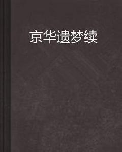 京華遺夢續 京華遺夢續