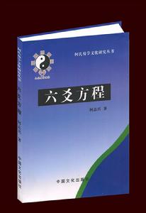六爻方程