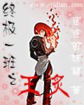 終極一班之王炙 終極一班之王炙