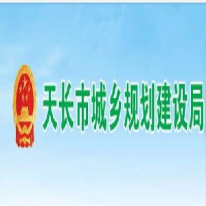 天長市規建局